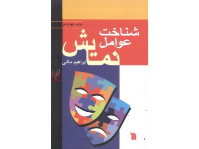 شناخت عوامل نمایش ابراهیم مکی انتشارات سروش